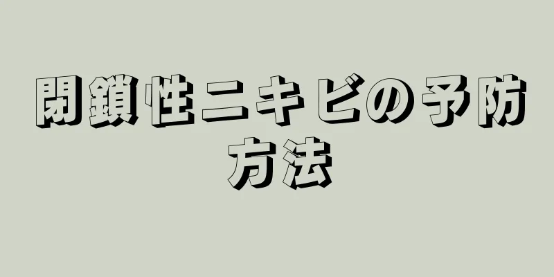 閉鎖性ニキビの予防方法
