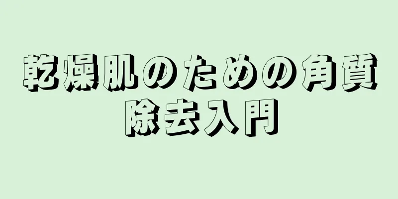 乾燥肌のための角質除去入門