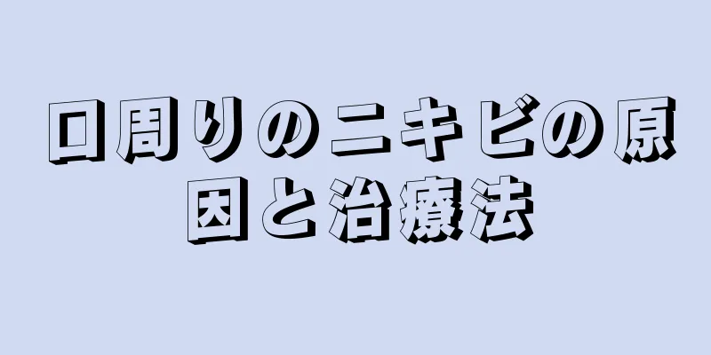 口周りのニキビの原因と治療法