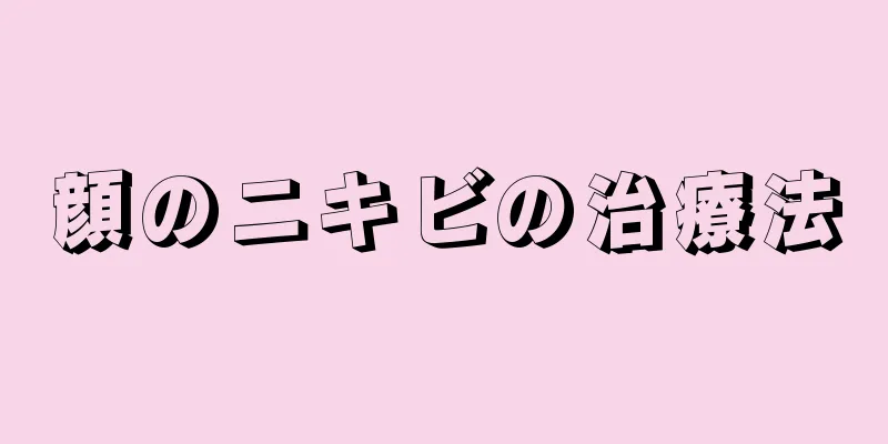 顔のニキビの治療法