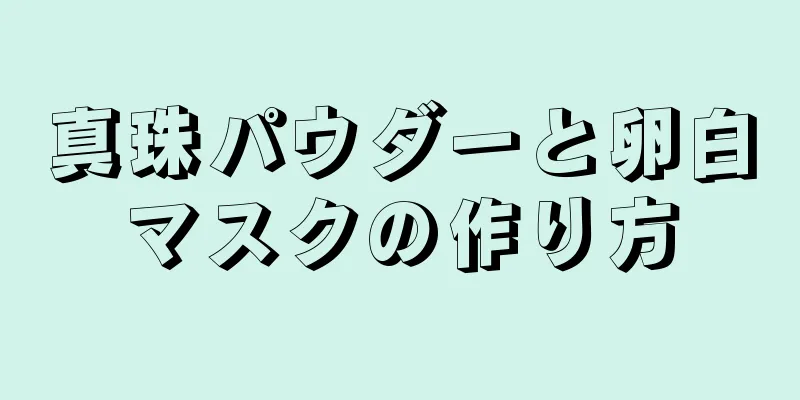 真珠パウダーと卵白マスクの作り方