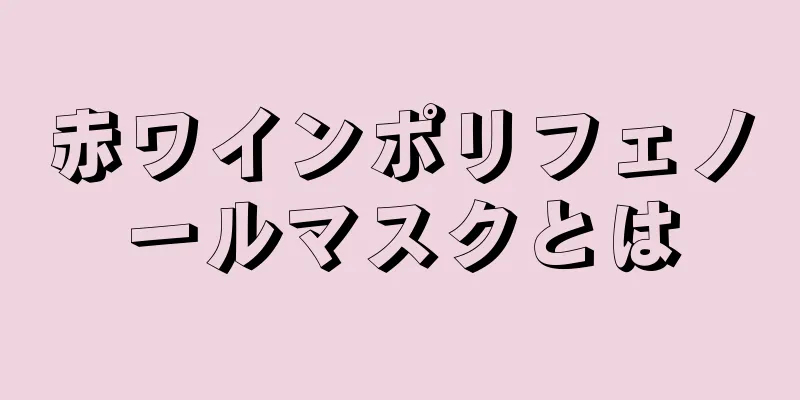 赤ワインポリフェノールマスクとは