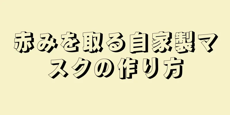 赤みを取る自家製マスクの作り方