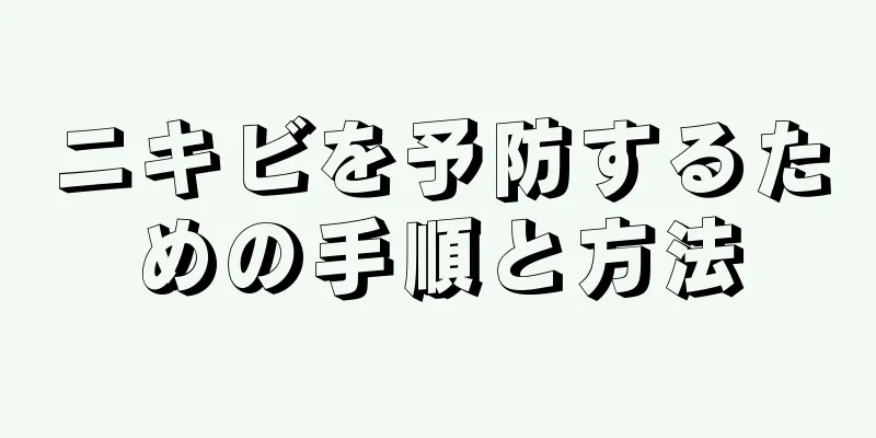 ニキビを予防するための手順と方法