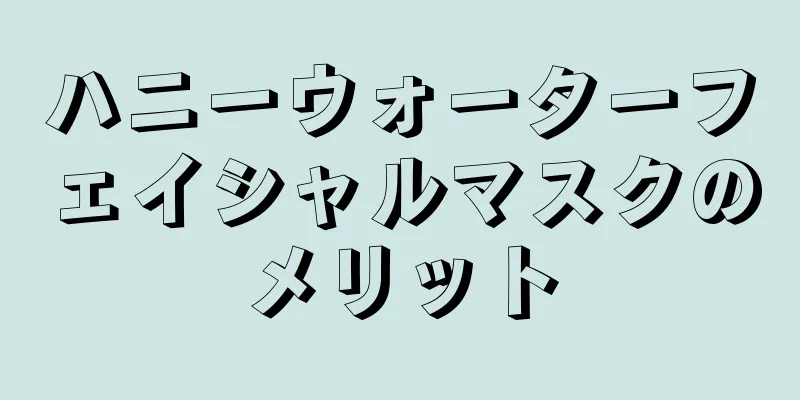ハニーウォーターフェイシャルマスクのメリット
