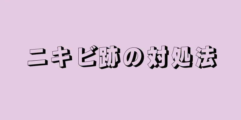 ニキビ跡の対処法