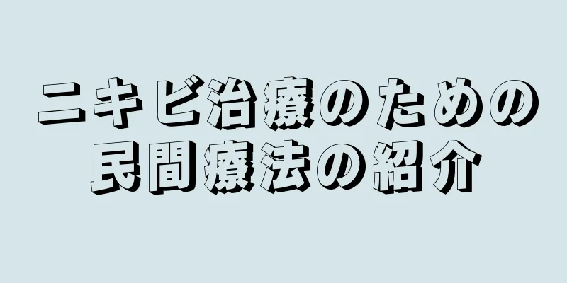 ニキビ治療のための民間療法の紹介
