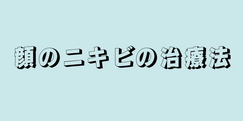 顔のニキビの治療法
