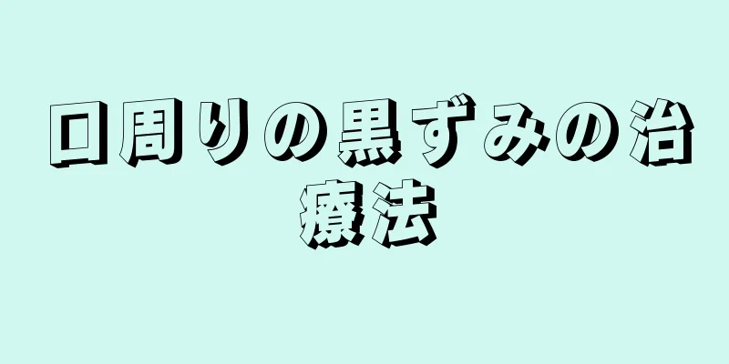 口周りの黒ずみの治療法