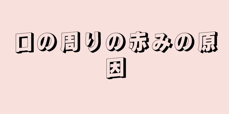 口の周りの赤みの原因