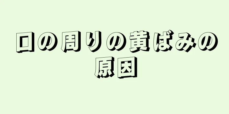 口の周りの黄ばみの原因