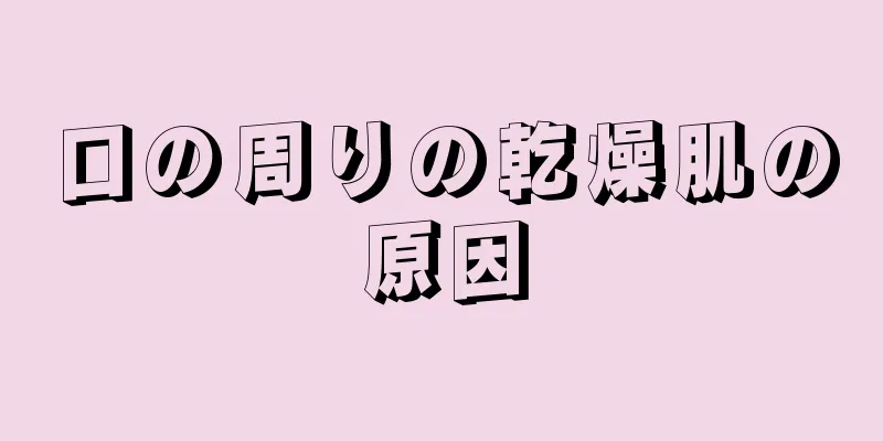 口の周りの乾燥肌の原因