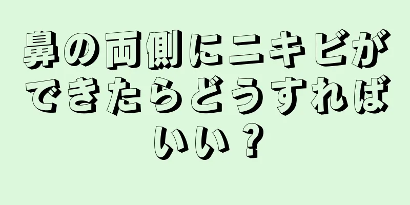 鼻の両側にニキビができたらどうすればいい？