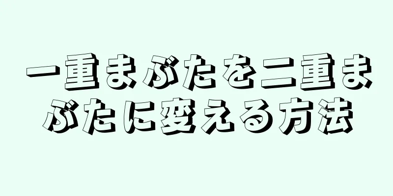 一重まぶたを二重まぶたに変える方法
