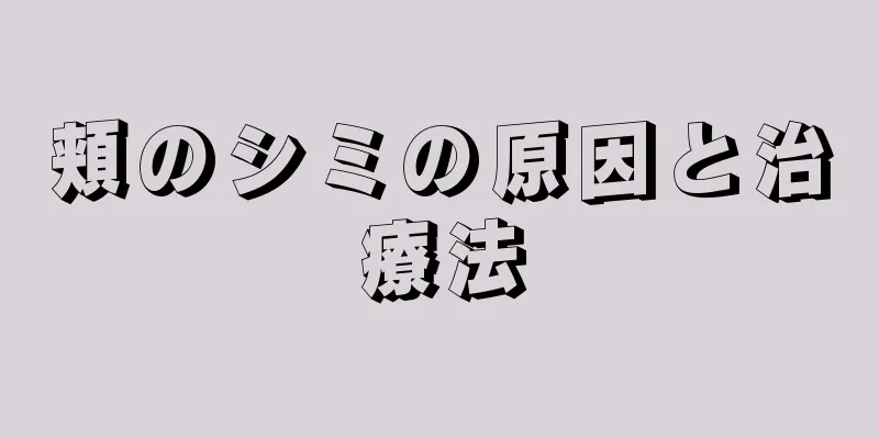 頬のシミの原因と治療法