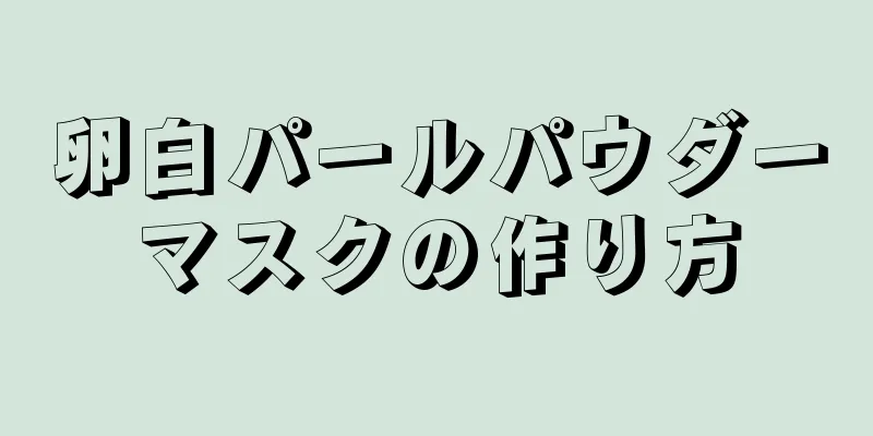 卵白パールパウダーマスクの作り方