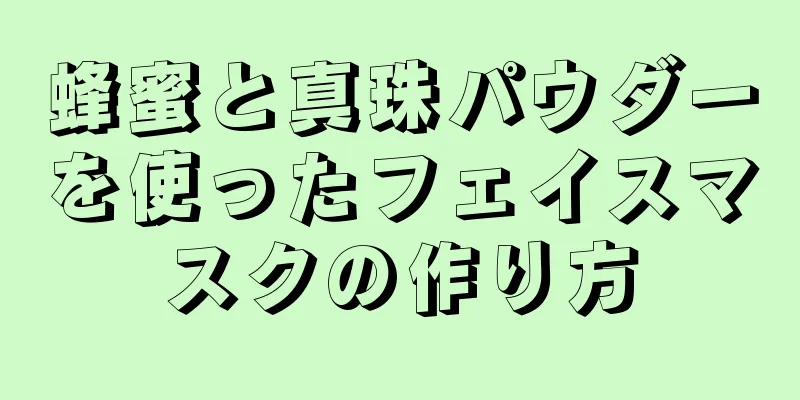 蜂蜜と真珠パウダーを使ったフェイスマスクの作り方