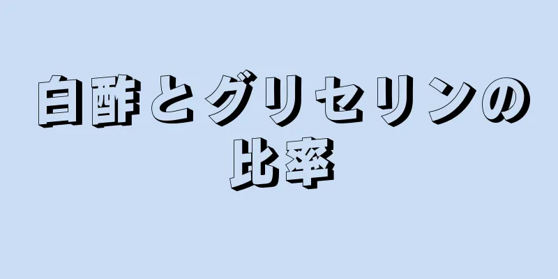 白酢とグリセリンの比率