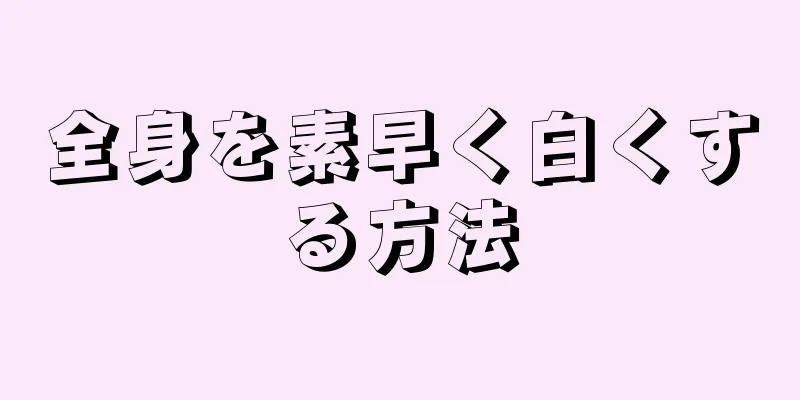 全身を素早く白くする方法