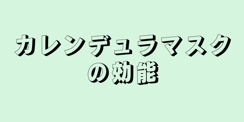 カレンデュラマスクの効能