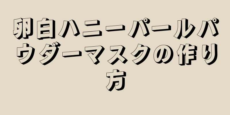 卵白ハニーパールパウダーマスクの作り方