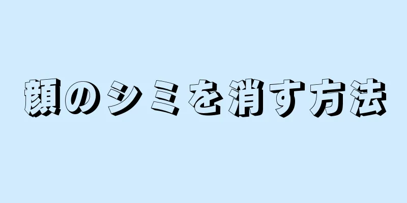 顔のシミを消す方法
