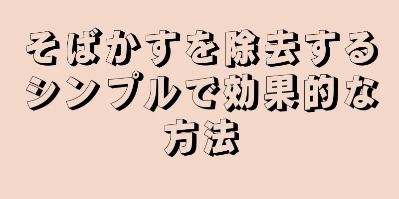 そばかすを除去するシンプルで効果的な方法