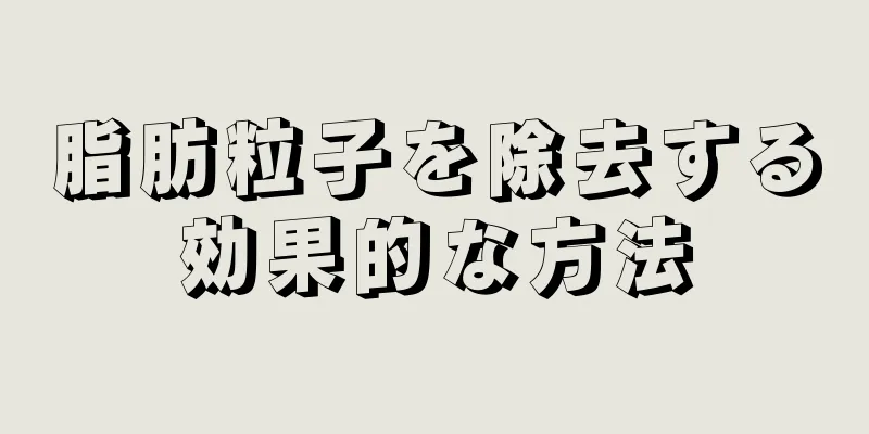 脂肪粒子を除去する効果的な方法