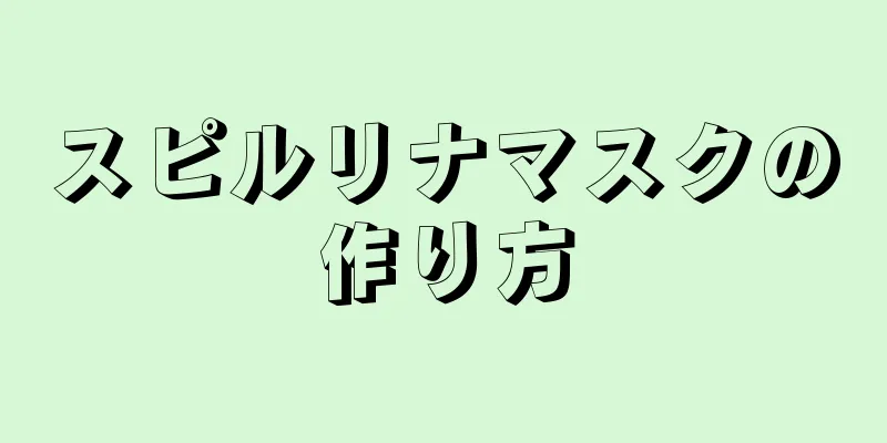 スピルリナマスクの作り方