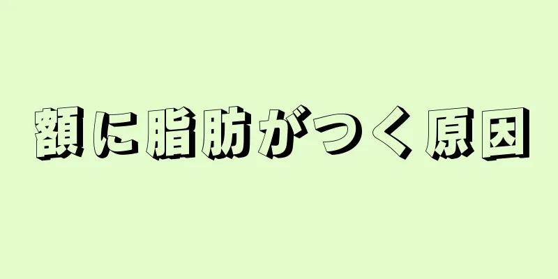 額に脂肪がつく原因