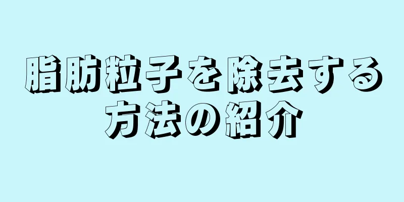 脂肪粒子を除去する方法の紹介
