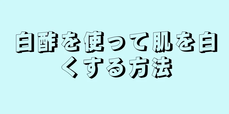 白酢を使って肌を白くする方法