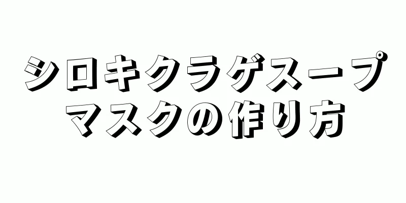 シロキクラゲスープマスクの作り方