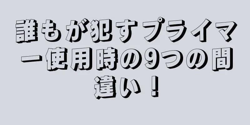 誰もが犯すプライマー使用時の9つの間違い！