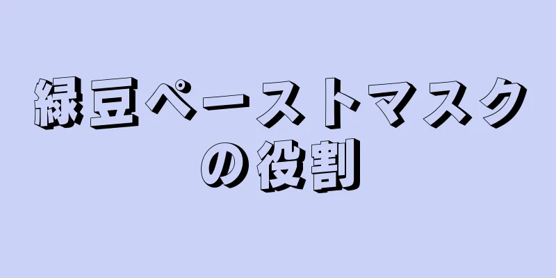 緑豆ペーストマスクの役割