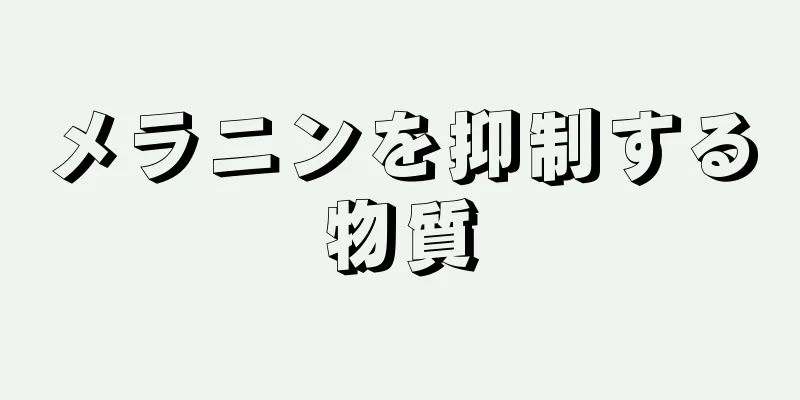 メラニンを抑制する物質