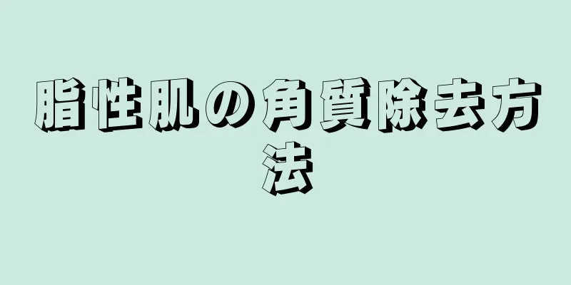 脂性肌の角質除去方法