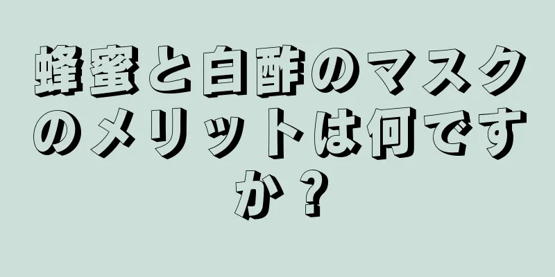 蜂蜜と白酢のマスクのメリットは何ですか？