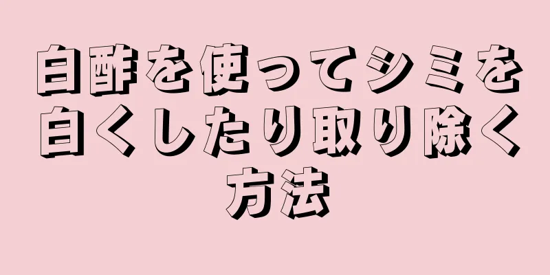 白酢を使ってシミを白くしたり取り除く方法