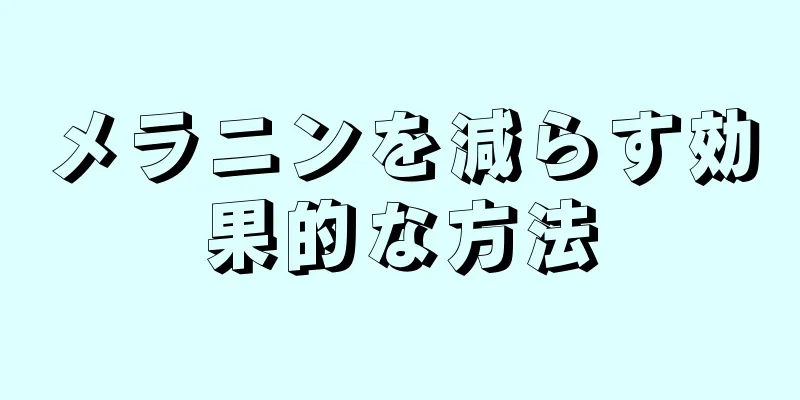 メラニンを減らす効果的な方法