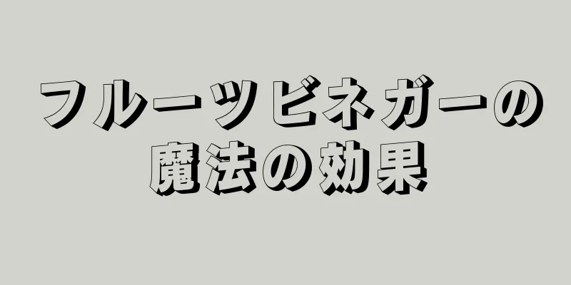 フルーツビネガーの魔法の効果