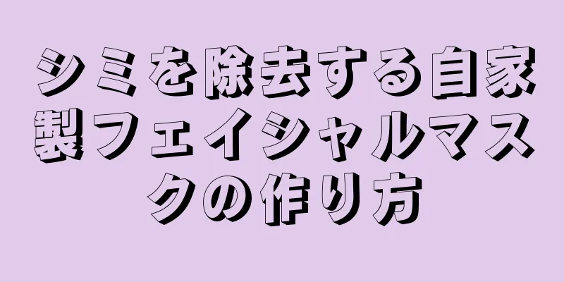 シミを除去する自家製フェイシャルマスクの作り方