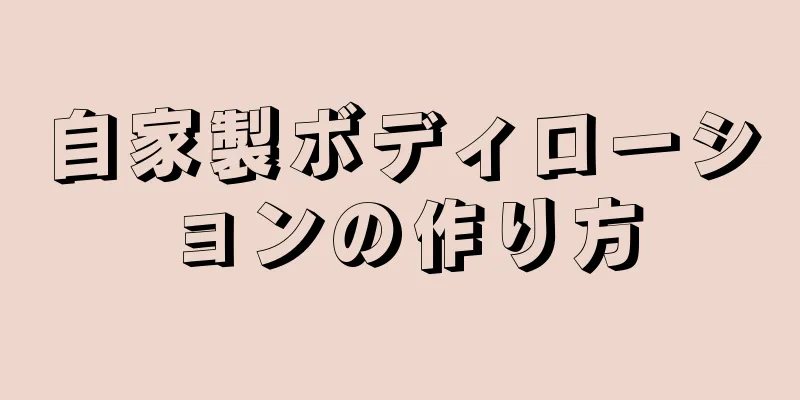 自家製ボディローションの作り方