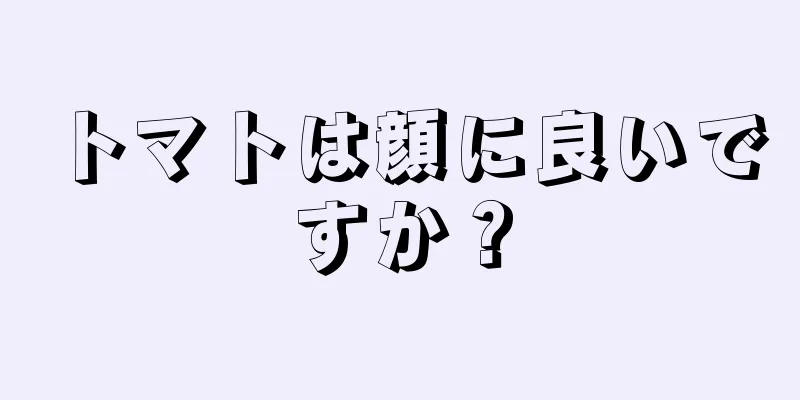 トマトは顔に良いですか？