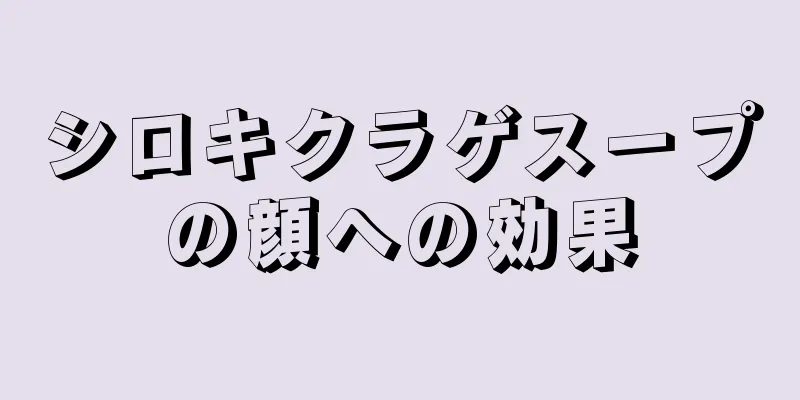 シロキクラゲスープの顔への効果