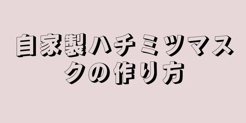 自家製ハチミツマスクの作り方