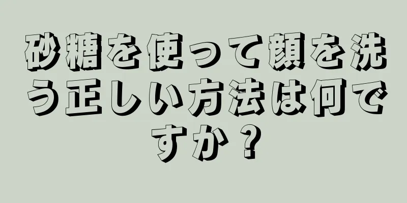 砂糖を使って顔を洗う正しい方法は何ですか？