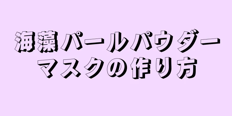 海藻パールパウダーマスクの作り方