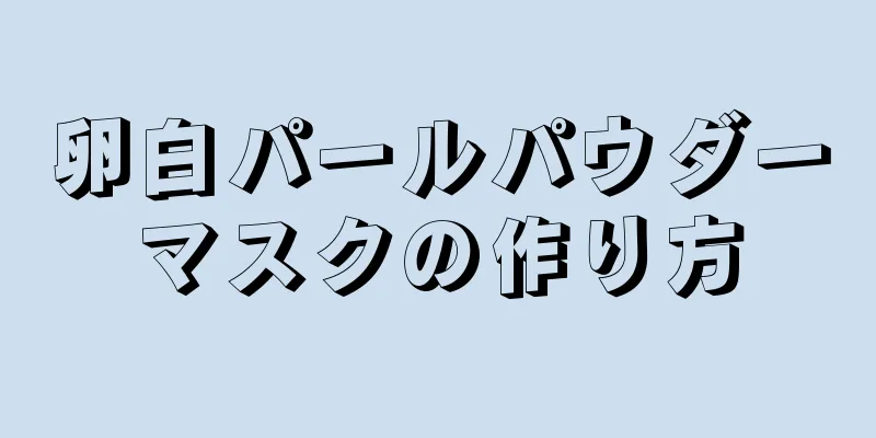 卵白パールパウダーマスクの作り方
