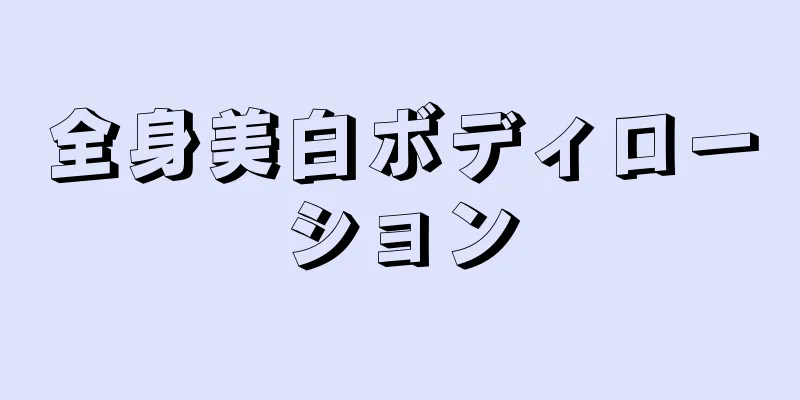 全身美白ボディローション